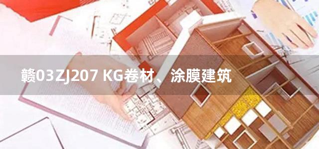 赣03ZJ207 KG卷材、涂膜建筑防水构造图